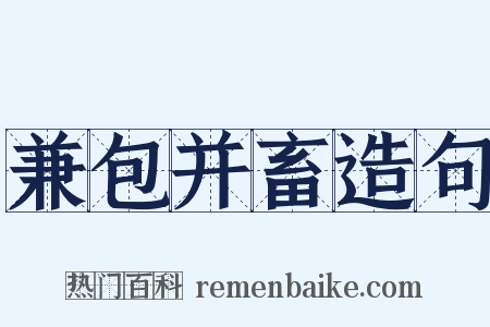 兼包并畜造句是什么意思的图片